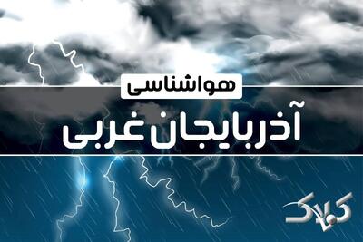 هواشناسی آذربایجان غربی یکشنبه ۷ دی ۱۴۰۴ / هواشناسی ارومیه فردا - مجله اینترنتی کولاک