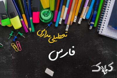 نحوه فعالیت مدارس فارس یکشنبه ۷ دی ۱۴۰۴ / آیا مدارس شیراز فردا غیرحضوری خواهد شد؟ - مجله اینترنتی کولاک
