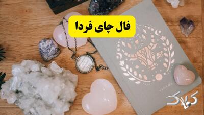 فال چای فردا ۷ دی ۱۴۰۴ / فال چای روزانه یکشنبه هفتم دی ۱۴۰۴ - مجله اینترنتی کولاک