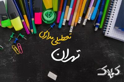 نحوه فعالیت مدارس تهران یکشنبه ۷ دی ۱۴۰۴ / آیا مدارس تهران فردا غیرحضوری خواهد شد؟ - مجله اینترنتی کولاک