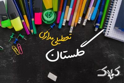 نحوه فعالیت مدارس گلستان یکشنبه ۷ دی ۱۴۰۴ / آیا مدارس گرگان فردا غیرحضوری خواهد شد؟ - مجله اینترنتی کولاک