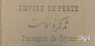 گذرنامه ایرانی ۱۰۰ سال پیش را ببینید + عکس - مجله اینترنتی کولاک