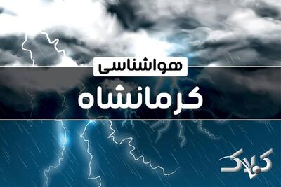 هواشناسی کرمانشاه یکشنبه ۷ دی ۱۴۰۴ / هواشناسی کرمانشاه فردا - مجله اینترنتی کولاک