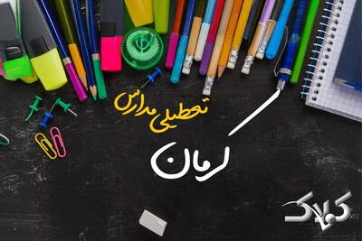 نحوه فعالیت مدارس کرمان یکشنبه ۷ دی ۱۴۰۴ / آیا مدارس کرمان فردا غیرحضوری خواهد شد؟ - مجله اینترنتی کولاک