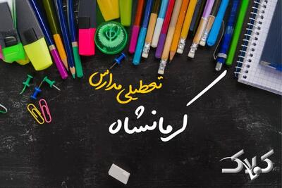 نحوه فعالیت مدارس کرمانشاه یکشنبه ۷ دی ۱۴۰۴ / آیا مدارس کرمانشاه فردا غیرحضوری خواهد شد؟ - مجله اینترنتی کولاک