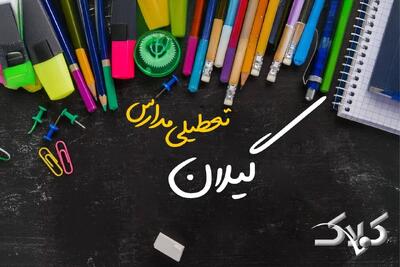 نحوه فعالیت مدارس گیلان یکشنبه ۷ دی ۱۴۰۴ / آیا مدارس رشت فردا غیرحضوری خواهد شد؟ - مجله اینترنتی کولاک