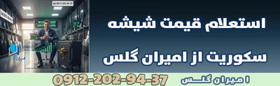 حقایق پنهانی که باید بدانید:نگاهی دقیق به قیمت شیشه سکوریت با امیران گلس✅ - مردم سالاری آنلاین