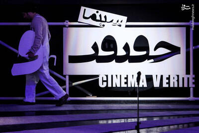 «سینماحقیقت؛ جشنواره‌ای با بودجه‌های میلیاردی و حقیقت‌های سانسورشده»/«مستند یا بی‌بی‌سی داخلی؟ سکولاریسم پنهان در ویترین سینماحقیقت»