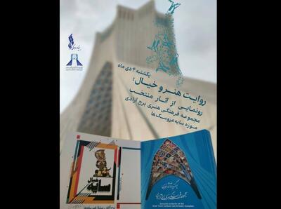 رونمایی از ۲ کتاب هنری و افتتاح موزه‌ای جدید در برج آزادی