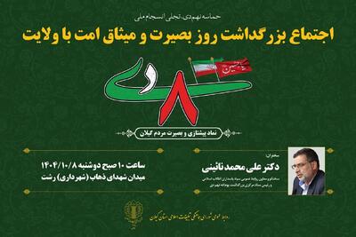  مراسم بزرگداشت روز بصیرت و میثاق امت با ولایت در گیلان برگزار می‌شود