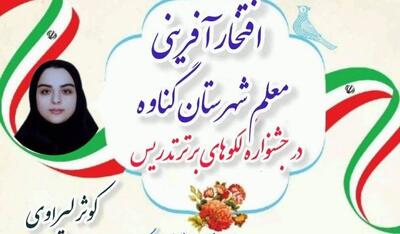  معلم گناوه‌ای رتبه دوم کشوری جشنواره الگوهای برتر تدریس را کسب کرد