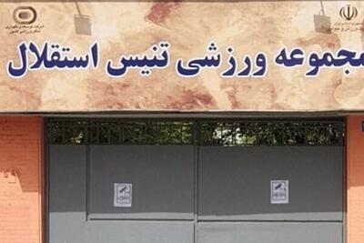  توقف واگذاری قدیمی‌ترین مرکز تنیس کشور با دستور دولت