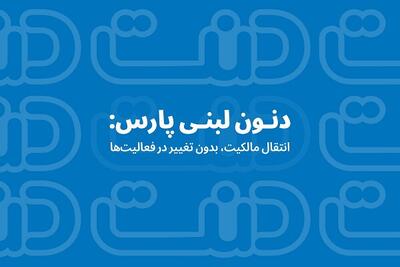  دنون لبنی پارس؛ انتقال مالکیت، بدون تغییر در فعالیت‌ها
