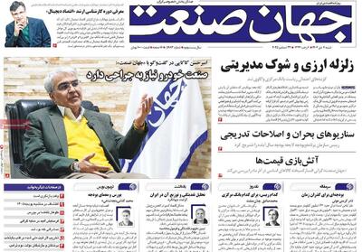  روزنامه‌های اقتصادی شنبه ششم دی ۱۴۰۴