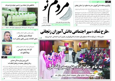  صفحه اول روزنامه های زنجان ۶ دی ۱۴۰۴