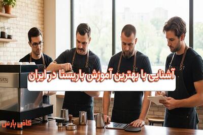  آشنایی با آموزش باریستا در ایران