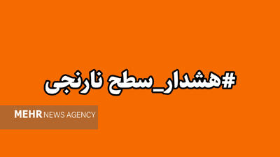  صدور هشدار نارنجی هواشناسی  در کهگیلویه و بویراحمد