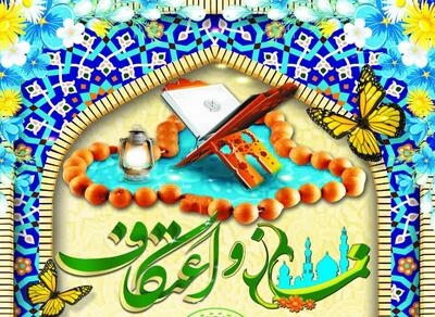  ثبت‌نام مراسم معنوی اعتکاف رجبیه در لرستان