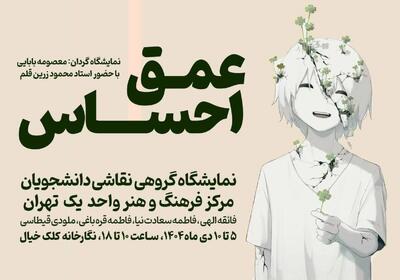  نمایشگاه «عمق احساس» در نگارخانه کلک خیال برگزار می‌شود