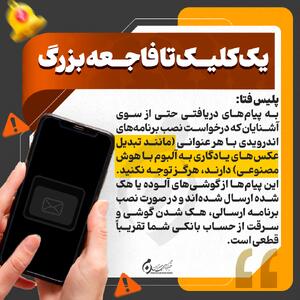 اینفوگرافیک | یک کلیک تا فاجعه بزرگ