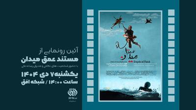  رونمایی و اکران «عمق میدان» در شبکه افق با حضور شخصیت‌های نظامی و مدیران رسانه ملی