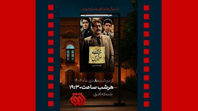  سریال «سرزمین مادری» روی آنتن شبکه افق