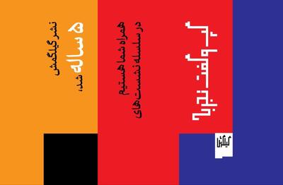  نشر گیلگمش ۴ رویداد برگزار می‌کند/ از موسیقی و سینما تا فلسفه هنر