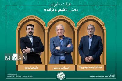  آثار راه‌یافته و هیئت داوران بخش «شعر، موسیقی و نماهنگ» جشنواره میراث‌فرهنگی معرفی شدند