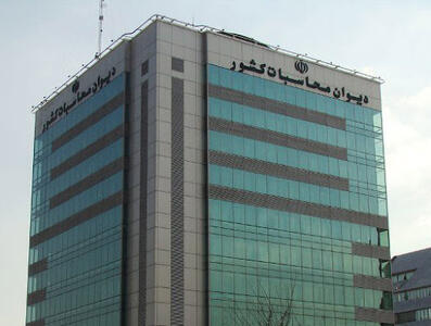 دیوان محاسبات: لایحه بودجه ۱۴۰۵ از شفافیت لازم برخوردار نیست