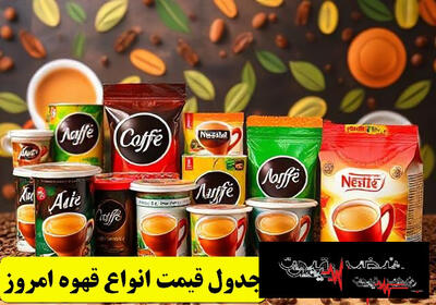 چه عواملی باعث جهش ناگهانی قیمت قهوه‌های اسپرسو در بازار شد و آیا این افزایش ادامهدار خواهد بود؟ | قیمت قهوه امروز شنبه 6 دی 1404 + جدول قیمت