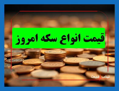 آیا بازار سکه دوباره داغ می‌شود؟ | قیمت انواع سکه امروز شنبه 6 دی 1404 + جدول قیمت