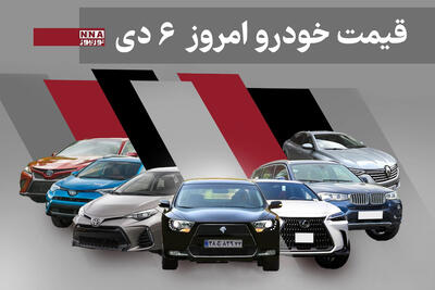 قیمت خودرو داخلی و خارجی امروز شنبه 6 دی1404+ جدول