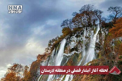  نورنما | لحظه آغز آبشار فصلی در منطقه لارستان
