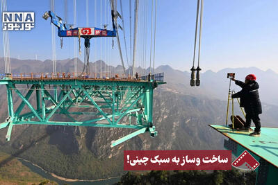  نورنما | ساخت‌وساز به سبک چینی!