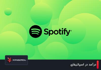 صفر تا صد درآمدزایی از اسپاتیفای چگونه است؟ - پارس فوتبال