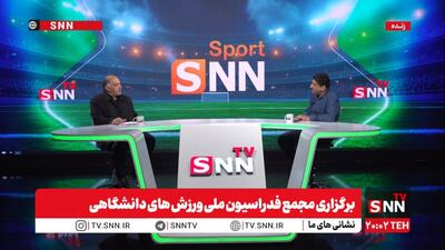 ناگفته‌های ورزش دانشگاهی ایران؛ از اداره کل تا فدراسیون مستقل + فیلم - پارس فوتبال