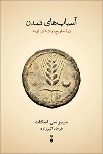 بازخوانی تاریخ؛ وقتی «تمدن» یک فاجعه بود!