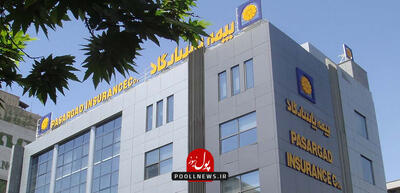 بیمه پاسارگاد پیشگام در تنوع و مزیت های اقتصادی