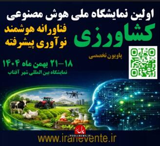 اولین نمایشگاه ملی هوش مصنوعی در کشاورزی