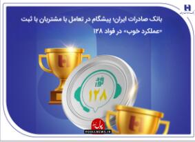  بانک صادرات ایران؛ پیشگام در تعامل با مشتریان