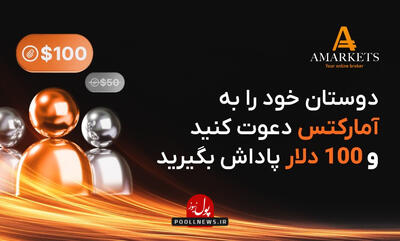 دوستان خود را به آمارکتس دعوت کنید و 100 دلار پاداش بگیرید!
