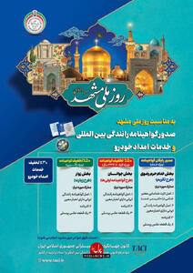 طرح تکریم خادمان و زائران رضوی با ارائه خدمات صدور گواهینامه رانندگی بین‌المللی