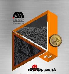 رکوردهای تولید شرکت گل گهر در آذر ماه ۱۴۰۴