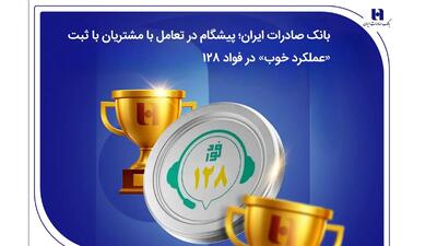 بانک صادرات ایران؛ پیشگام در تعامل با مشتریان با ثبت «عملکرد خوب» در فواد128