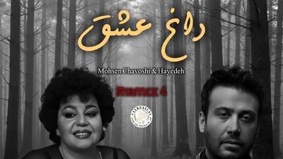  دانلود آهنگ داغ عشق با صدای هایده و محسن چاوشی