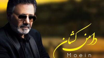  دانلود آهنگ معین / به نام دامن کشان + متن عاشقانه