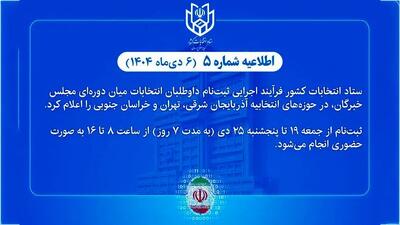 فرآیند اجرایی ثبت‌نام داوطلبان انتخابات میان‌دوره‌ای مجلس خبرگان اعلام شد