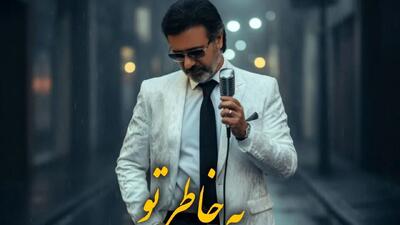  دانلود آهنگ به خاطره تو با صدای معین