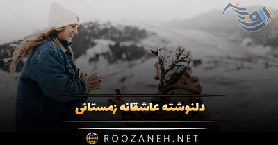  دلنوشته عاشقانه زمستانی { متن های احساسی، رمانتیک و ادبی درباره سوز و سرما }