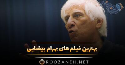  بهترین فیلم‌های بهرام بیضایی؛ 11 فیلم برتر این کارگردان و داستان این فیلم ها